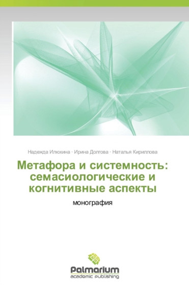 Metafora I Sistemnost' : Semasiologicheskie I Kognitivnye Aspekty