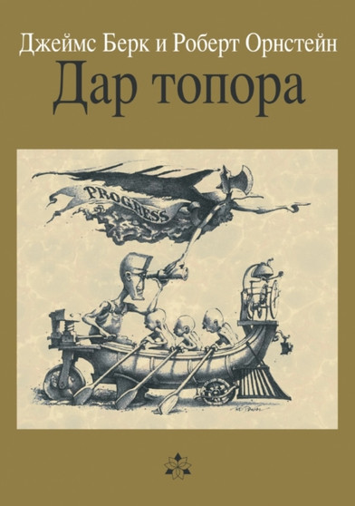 Dar topora : Oboyudoostraya istoriya chelovecheskoj kultury