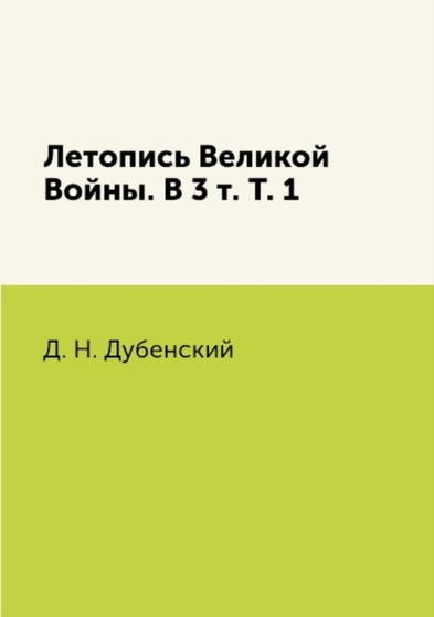 Letopis Velikoj Vojny. V 3 t. T. 1