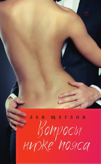 Voprosy nizhe poyasa