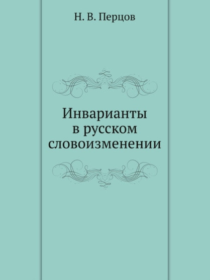 Invarianty v russkom slovoizmenenii