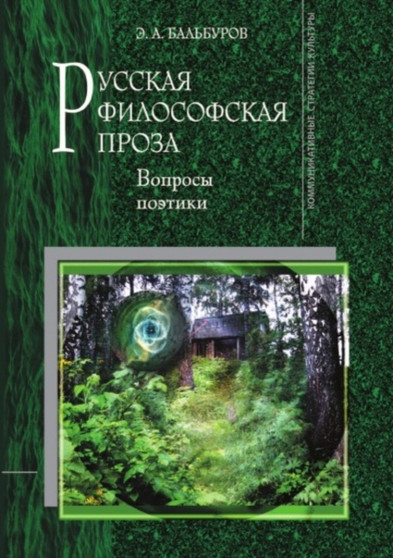 Russkaya filosofskaya proza : Voprosy poetiki
