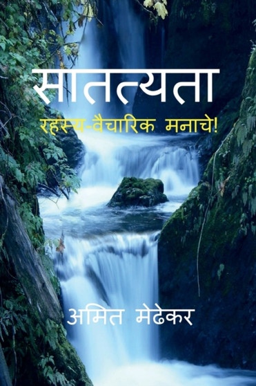Satatyata / &#2360;&#2366;&#2340;&#2340;&#2381;&#2351;&#2340;&#2366; : &#2352;&#2361;&#2360;&#2381;&#2351; &#2357;&#2376;&#2330;&#2366;&#2352;&#2367;&#2325; &#2350;&#2344;&#2366;&#2330;&#2375;!