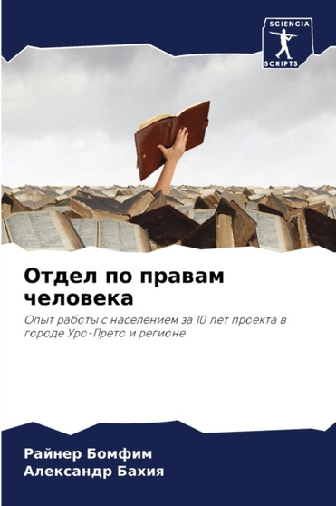 Отдел по правам человека