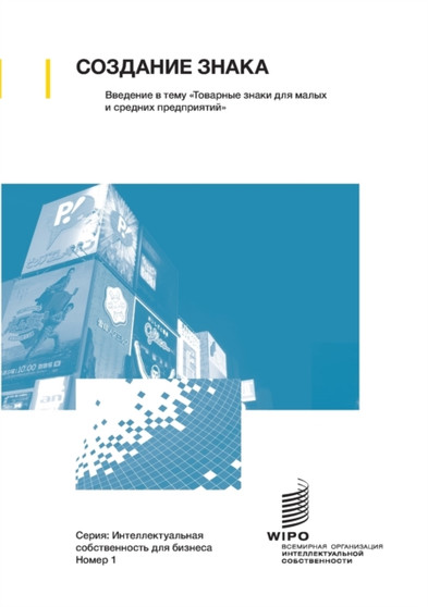 Making a Mark - An Introduction to Trademarks for Small and Medium-Sized Enterprises (Russian edition) : 1