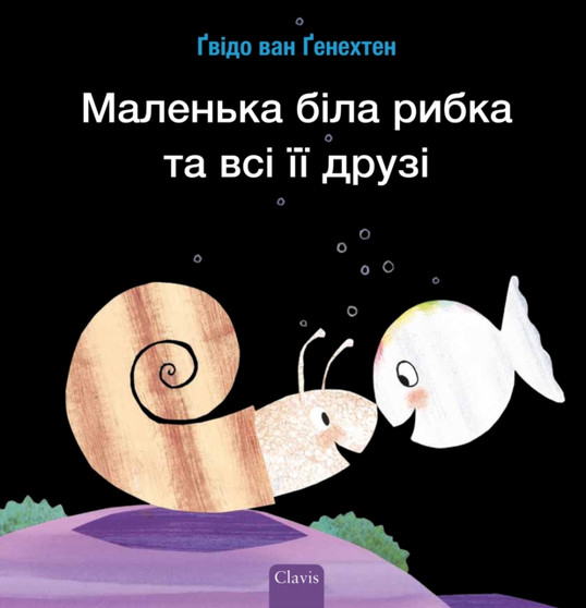 ???????? ???? ????? ?? ??? ?? ????? (Little White Fish Has Many Friends, Ukrainian)