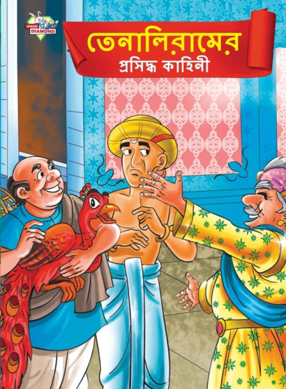 Famous Tales of Tenalirama in Bengali (&2468;&2503;&2472;&2494;&2482;&2495;&2480;&2494;&2478;&2503;&2480; &2474;&2509;&2480;&2488;&2495;&2470;&2509;&2471; &2453;&2494;&2489;&249