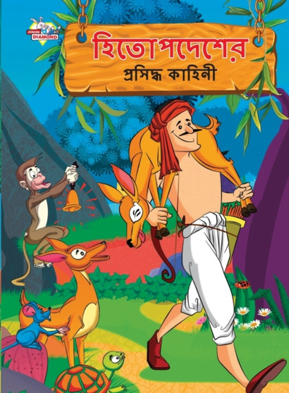 Famous Tales of Hitopdesh in Bengali (&2489;&2495;&2468;&2507;&2474;&2470;&2503;&2486;&2503;&2480; &2474;&2509;&2480;&2488;&2495;&2470;&2509;&2471; &2453;&2494;&2489;&2495;&2472