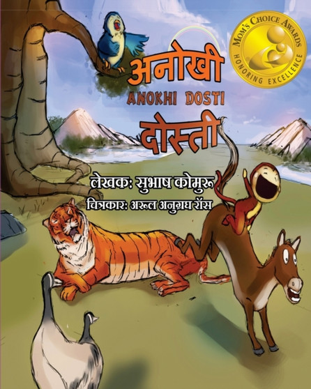 Anokhi Dosti (Hindi) : - A Children's Picture book in Hindi