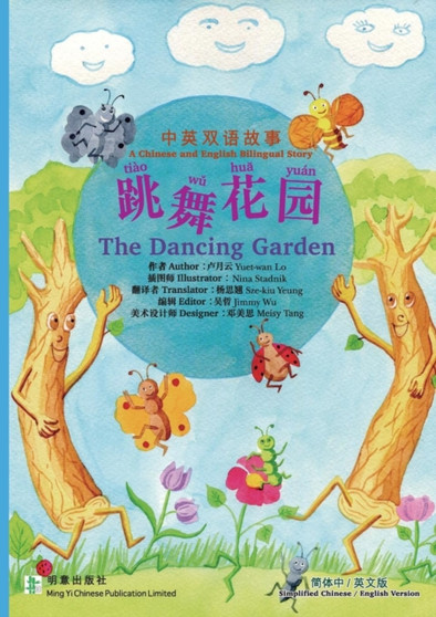 The Dancing Garden &36339;&33310;&33457;&22253; : &31616;&20307;&20013;&33521;&29256; Simplified Chinese & English Version