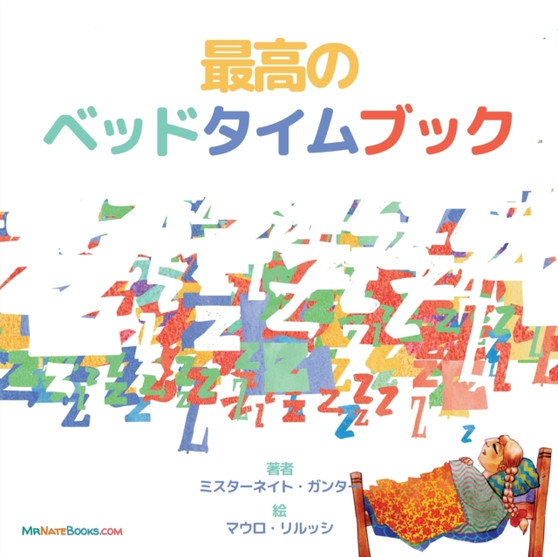The Best Bedtime Book (Japanese) : A rhyme for children's bedtime : 9