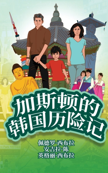 The Adventures of Gastao In South Korea (Simplified Chinese) : &21152;&26031;&39039;&30340;&38889;&22269;&21382;&38505;&35760; : 3