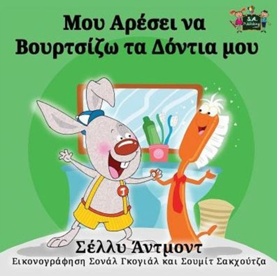 I Love to Brush My Teeth : Greek Edition