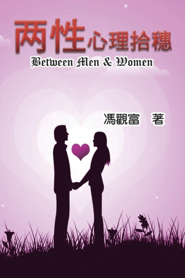Between Men & Women : &20841;&24615;&24515;&29702;&25342;&31319;