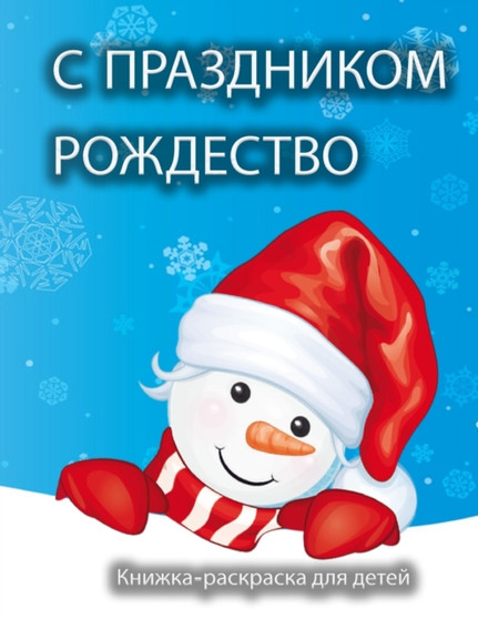 &1056;&1086;&1078;&1076;&1077;&1089;&1090;&1074;&1077;&1085;&1089;&1082;&1072;&1103; &1082;&1085;&1080;&1078;&1082;&1072;-&1088;&1072;&1089;&1082;&1088;&1072;&1089;&1082;&