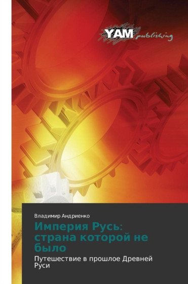 Imperiya Rus' : Strana Kotoroy Ne Bylo