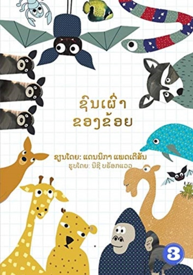 My Tribe (Lao edition) / &3722;&3771;&3737;&3776;&3740;&3771;&3784;&3762;&3714;&3757;&3719;&3714;&3785;&3757;&3725;