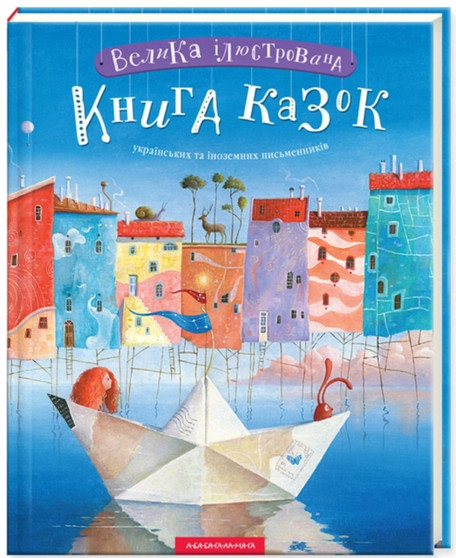 A Large illustrated book of fairy tales