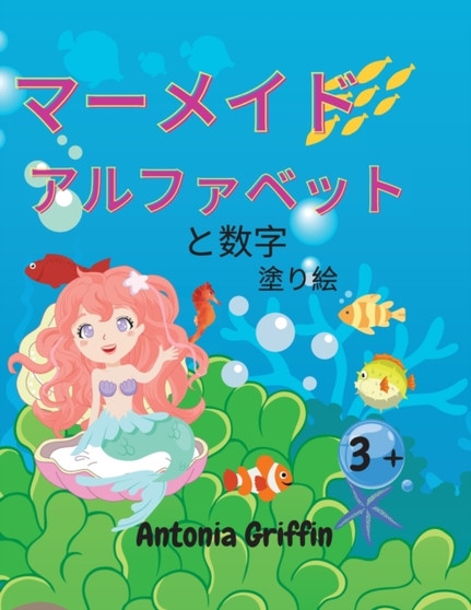 マーメイドのアルファベットと数字の塗り絵 : アメイジ}