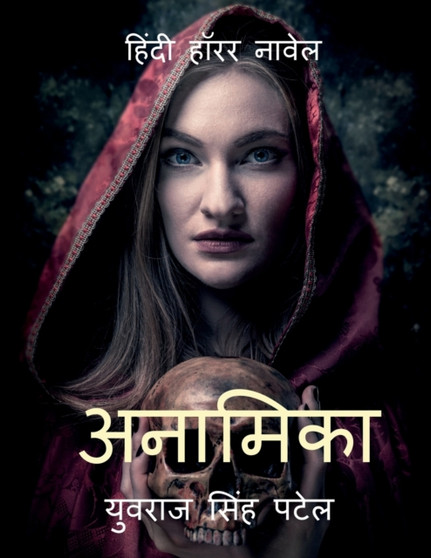 Anamika / &#2309;&#2344;&#2366;&#2350;&#2367;&#2325;&#2366;