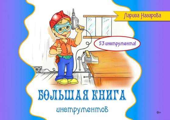 Bolshaya kniga instrumentov