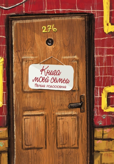 Kniga moej semi. Pervaya rodoslovnaya