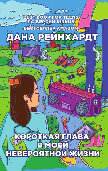 Korotkaya glava v moej neveroyatnoj zhizni