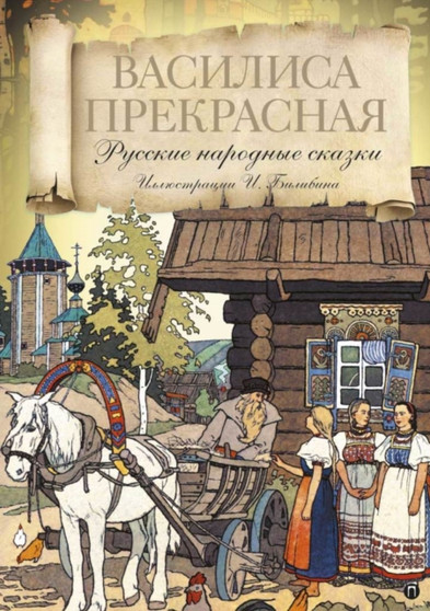 Vasilisa Prekrasnaya : Russkie narodnye skazki