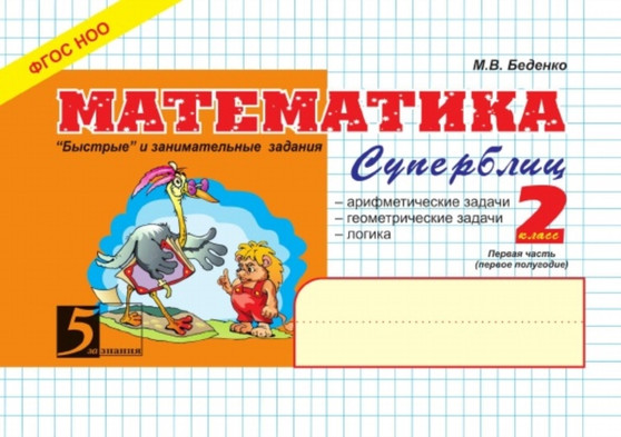 Matematika: Superblits: 2 klass, 1 chast : Pervoe polugodie