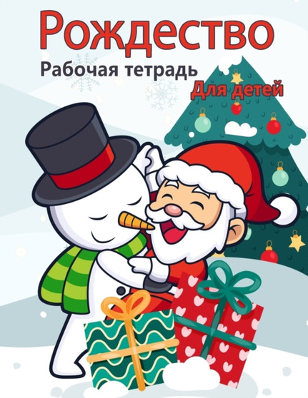 Книга рождественской деятельно&#