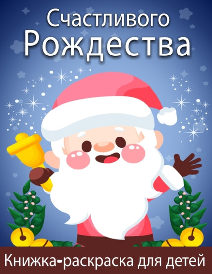 Очень веселая рождественская ра&