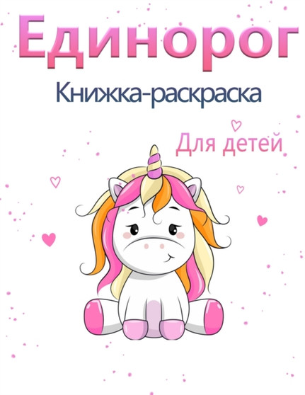 Книжка-раскраска Единорог : Детск