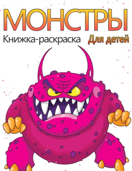 &#1050;&#1085;&#1080;&#1078;&#1082;&#1072;-&#1088;&#1072;&#1089;&#1082;&#1088;&#1072;&#1089;&#1082;&#1072; &#1052;&#1086;&#1085;&#1089;&#1090;&#1088;&#1099; &#1076;&#1083;&#1103; &#1076;&#1077;&#1090;