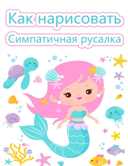 Как нарисовать русалку : Как нариl