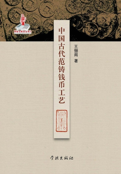 Zhong Guo Gu Dai Fan Zhu Qian Bi Gong Yi - Xuelin