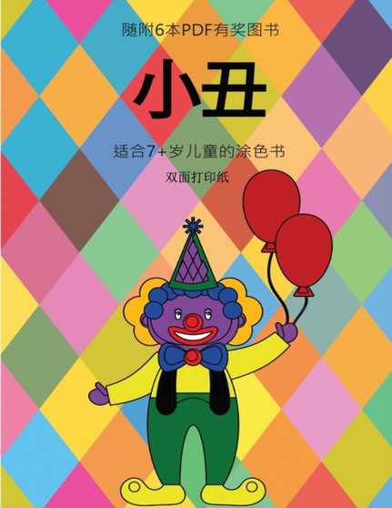 适合7+岁儿童的涂色书 (小丑) : 本书共包含40页简单的涂色页ᦁ : 9