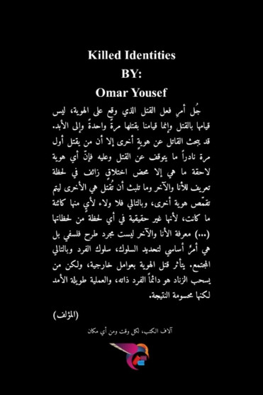 الهويات القتيلة by عمر يوسف - Paperback