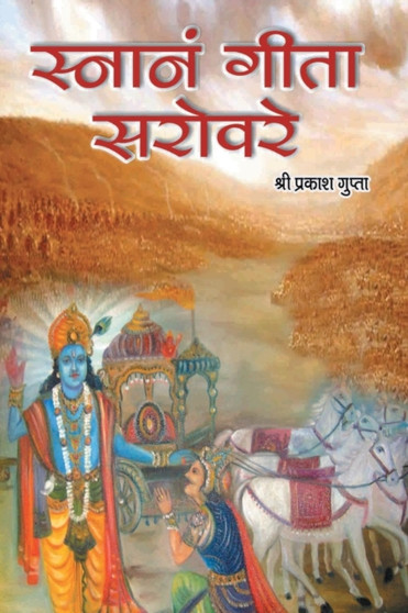 Snanam Gita Sarovare by Shri Prakash Gupta - Paperback