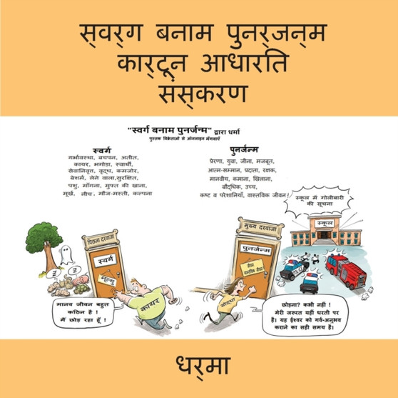 स्वर्ग बनाम पुनर्जन्म कार्टून आध by Dharma - Paperback