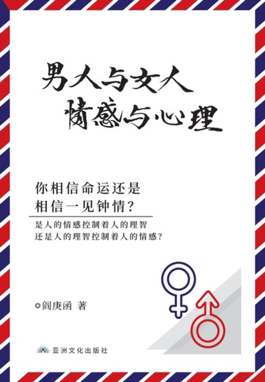 男人与女人 感情与心理 Man and Woman, Emotion and Reason by Genghan Yan - Paperback