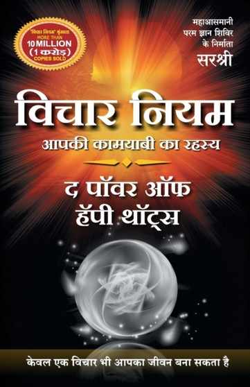 Vichar Niyamthe Power of Happy Thoughts (Hindi) by Sirshree - Paperback