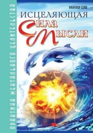 Istselyayuschaya Sila Mysli Praktika Mental'nogo Tselitel'stva by Aleksandr Belov - Paperback