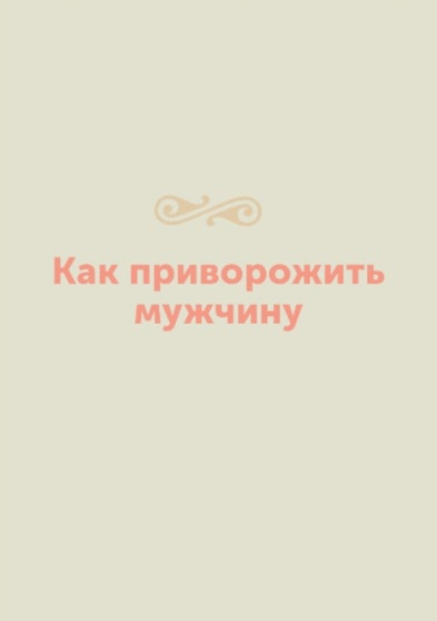 Kak privorozhit muzhchinu by L. Mironov - Paperback