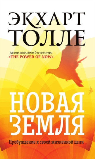 Novaya zemlya. Probuzhdenie k svoej zhiznennoj tseli by Tolle E. - Paperback