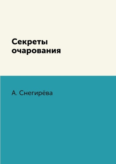 Sekrety ocharovaniya by A. Snegiryova - Paperback