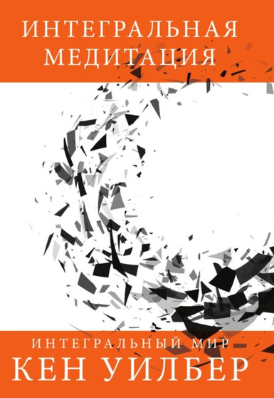 Integralnaya meditatsiya by Ken Uilber - Paperback
