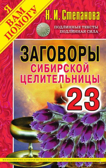Zagovory sibirskoj tselitelnitsy. Vypusk 23 by Natalya Stepanova - Paperback