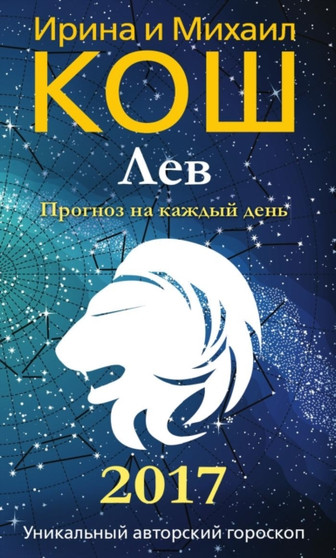 Prognoz na kazhdyj den. 2017 god. Lev by Irina i Mihail Kosh - Paperback