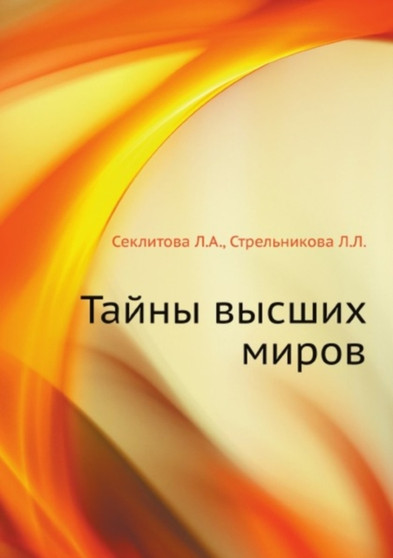 Tajny vysshih mirov by Seklitova L.A. Seklitova - Paperback