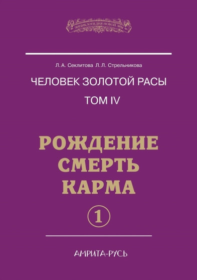Chelovek Zolotoj Rasy. Tom 4. Rozhdenie. Smert'. Karma. Chast' 1 by Seklitova - Paperback